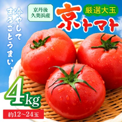 京丹後産・京トマト 4kg(12～24玉) 春夏発送