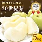京のブランド産品・京たんご梨(20世紀梨) 5kg