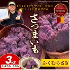 【さつまいもオブザイヤー2年連続受賞】ふくむらさき 土付き3kg 竹田農園 熟成 しっとり系の紫いも