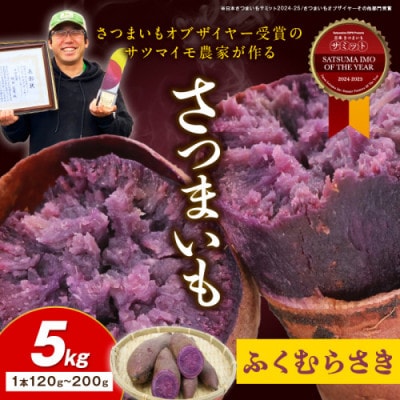 【さつまいもオブザイヤー2年連続受賞】ふくむらさき 土付き5kg 竹田農園 熟成 しっとり系の紫いも