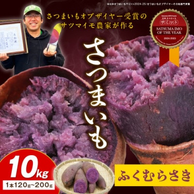 【さつまいもオブザイヤー2年連続受賞】ふくむらさき 土付き10kg 竹田農園熟成 しっとり系の紫いも