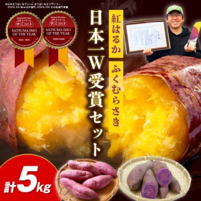 【さつまいも日本一W受賞】紅はるか・ふくむらさき 計5㎏ 竹田農園 さつまいもオブザイヤー連続受賞