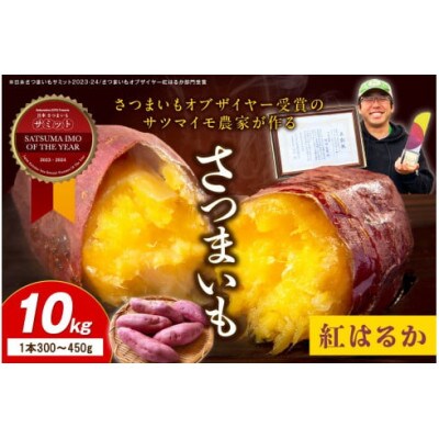 【さつまいもオブザイヤー2年連続受賞】 紅はるか 土付き10kg 竹田農園熟成 焼き芋 濃厚とろり蜜