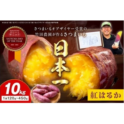 さつまいもオブザイヤー紅はるか部門全国1位 紅はるか　土付き(1本120～450g程度)10kg