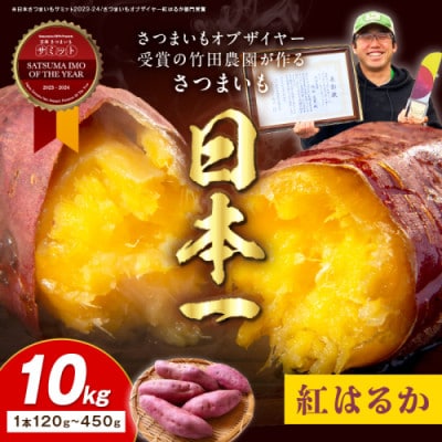 さつまいもオブザイヤー紅はるか部門全国1位 紅はるか　土付き(1本120～450g程度)10kg