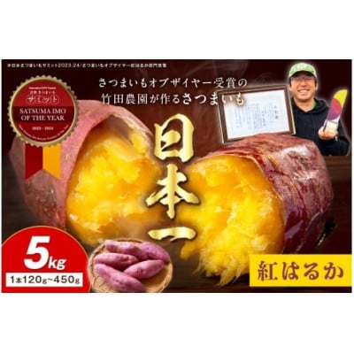 さつまいもオブザイヤー紅はるか部門全国1位 紅はるか　土付き(1本120〜450g程度)5kg