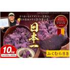 さつまいもオブザイヤー全国1位 さつまいも ふくむらさき 土付き(1本120〜450g程度)10kg
