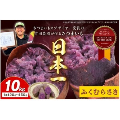 さつまいもオブザイヤー全国1位 さつまいも ふくむらさき 土付き(1本120〜450g程度)10kg