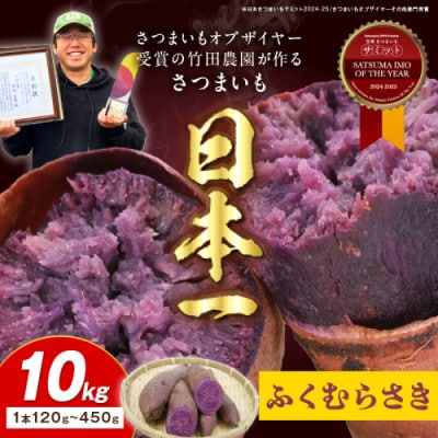 さつまいもオブザイヤー全国1位 さつまいも ふくむらさき 土付き(1本120～450g程度)10kg