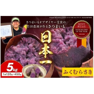 さつまいもオブザイヤー全国1位 さつまいも ふくむらさき 土付き(1本120～450g程度)5kg