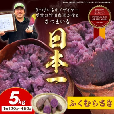 さつまいもオブザイヤー全国1位 さつまいも ふくむらさき 土付き(1本120～450g程度)5kg