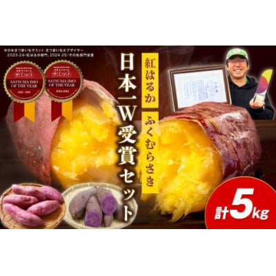 【日本一ダブル受賞セット】紅はるか、ふくむらさきセット計約5kg