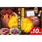 【日本一ダブル受賞セット】紅はるか、ふくむらさきセット計約10kg