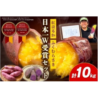 【日本一ダブル受賞セット】紅はるか、ふくむらさきセット計約10kg