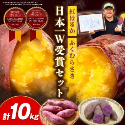 【日本一ダブル受賞セット】紅はるか、ふくむらさきセット計約10kg
