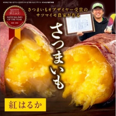 さつまいもオブザイヤー2部門で全国1位のさつまいも農家がつくるサツマイモ3種食べ比べセット計約5kg