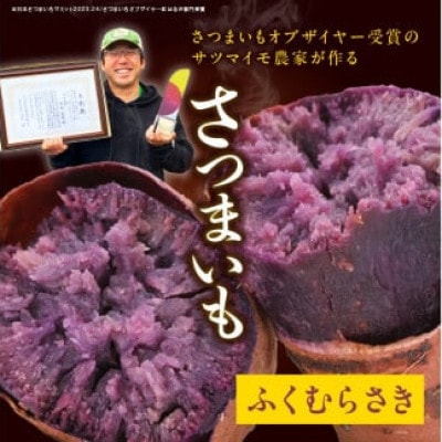 さつまいもオブザイヤー2部門で全国1位のさつまいも農家がつくるサツマイモ3種食べ比べセット計約5kg