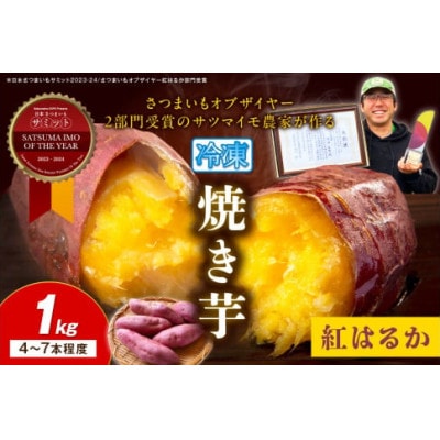 日本一!さつまいもオブザイヤー2部門受賞のサツマイモ農家が作る「紅はるか」冷凍焼き芋 1kg