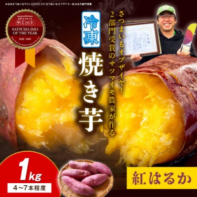 日本一!さつまいもオブザイヤー2部門受賞のサツマイモ農家が作る「紅はるか」冷凍焼き芋 1kg