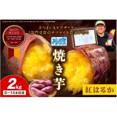 日本一!さつまいもオブザイヤー2部門受賞のサツマイモ農家が作る「紅はるか」冷凍焼き芋 2kg