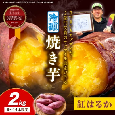 日本一!さつまいもオブザイヤー2部門受賞のサツマイモ農家が作る「紅はるか」冷凍焼き芋 2kg
