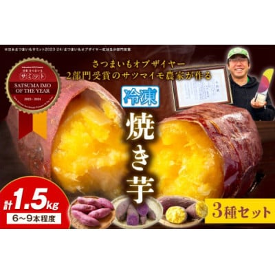 日本一!さつまいもオブザイヤー2部門受賞のサツマイモ農家が作る 冷凍焼き芋セット 計約1.5kg