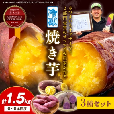 日本一!さつまいもオブザイヤー2部門受賞のサツマイモ農家が作る 冷凍焼き芋セット 計約1.5kg