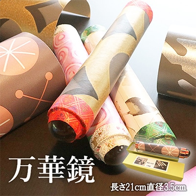ガラス職人が作る工芸品 無限の世界・本格万華鏡 ガラス越しに巡る美しい彩り ガラス細工のプレゼントに