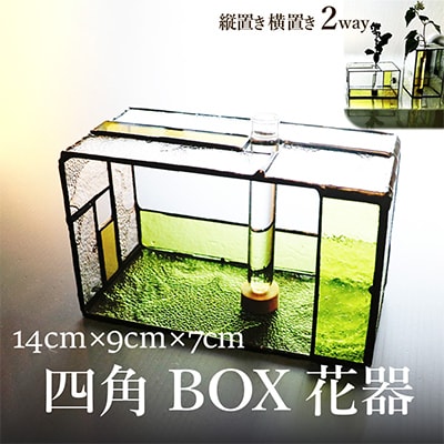 ガラス職人の一輪挿し 『四角BOX花器』 長短の試験管で縦置き横置き両用の花瓶  素敵な方へ贈り物に