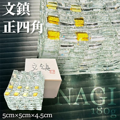 文鎮「NAGI・正四角」　180g