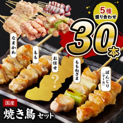 【国産】焼き鳥セット 5種 30本 盛り合わせ(10本+5本×4袋) もも ぼんじりなど食べ比べ