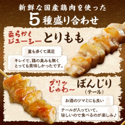 【国産】焼き鳥セット 5種 30本 盛り合わせ(10本+5本×4袋) もも ぼんじりなど食べ比べ