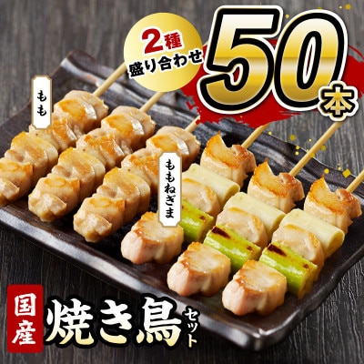 【国産】焼き鳥セット 2種 50本 盛り合わせ(10本×4袋+5本×2袋) もも ねぎま 食べ比べ