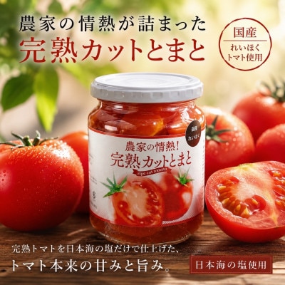 農家の情熱!完熟カットとまと 650g パスタの具材・カプレーゼ・リゾットのトッピングにどうぞ