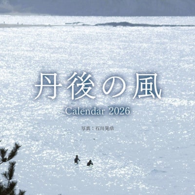 2026年卓上カレンダー「丹後の風」