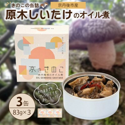 京丹後市産きのこの缶詰 原木しいたけのオイル煮3缶セット 原木しいたけの香りと食感が詰まっている缶詰