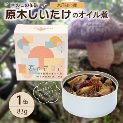京丹後市産きのこの缶詰 原木しいたけのオイル煮1缶 原木しいたけの香りと食感が詰まっている缶詰