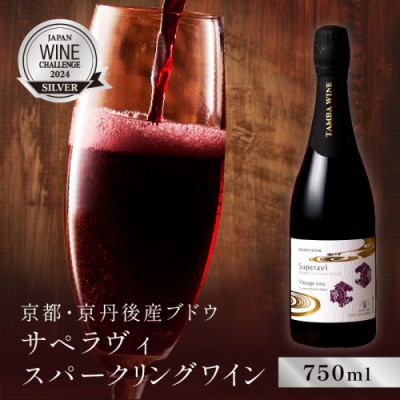 【丹波ワイン】京丹後産サペラヴィスパークリング 750ml 赤でありながら軽快なスパークリングワイン