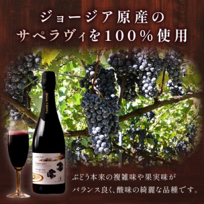 【丹波ワイン】京丹後産サペラヴィスパークリング 750ml 赤でありながら軽快なスパークリングワイン