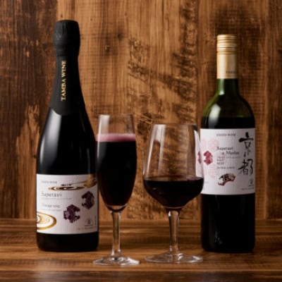【丹波ワイン】京都ワイン(赤)サペラヴィ&メルロー2022 720ml・スパークリング 750ml