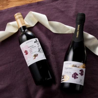 【丹波ワイン】京都ワイン(赤)サペラヴィ&メルロー2022 720ml・スパークリング 750ml