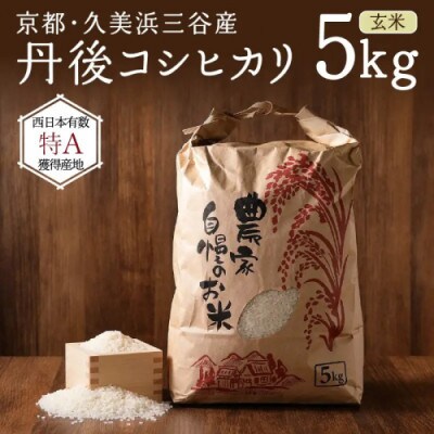 2026年産 京都・久美浜三谷産 丹後コシヒカリ「三谷幸米」 玄米 5kg 農家直送