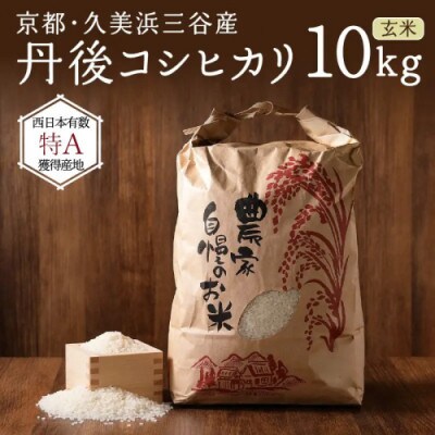 2026年産 京都・久美浜三谷産 丹後コシヒカリ「三谷幸米」 玄米 10kg 農家直送