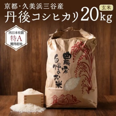 2026年産 京都・久美浜三谷産 丹後コシヒカリ「三谷幸米」 玄米 20kg 農家直送