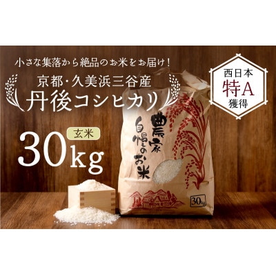 2026年産 京都・久美浜三谷産 丹後コシヒカリ「三谷幸米」 玄米 30kg 農家直送