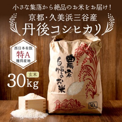 2026年産 京都・久美浜三谷産 丹後コシヒカリ「三谷幸米」 玄米 30kg 農家直送