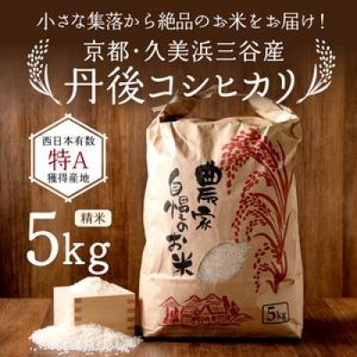 2026年産 京都・久美浜三谷産 丹後コシヒカリ「三谷幸米」 精米 5kg 農家直送