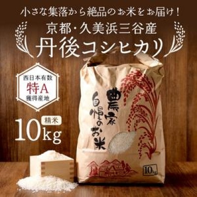 2026年産 京都・久美浜三谷産 丹後コシヒカリ「三谷幸米」 精米 10kg 農家直送