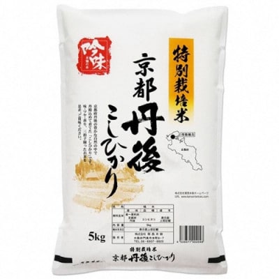 【最高級自慢のお米】京丹後産特別栽培米こしひかり 5kg 白米