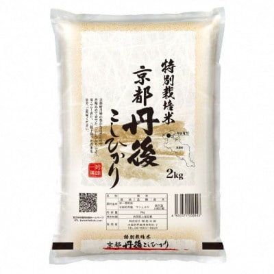 【最高級自慢のお米】京丹後産特別栽培米こしひかり 2kg 白米